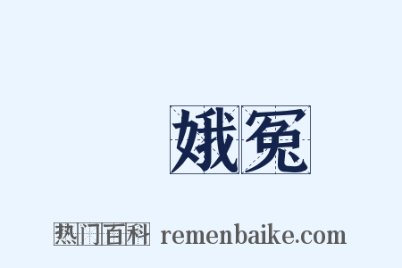 竇娥冤是什么意思的图片